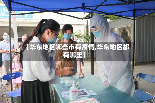 【华东地区哪些市有疫情,华东地区都有哪里】