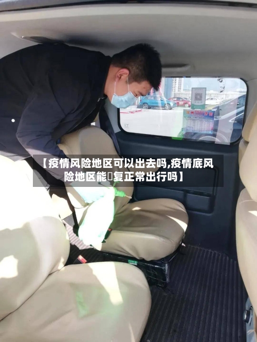 【疫情风险地区可以出去吗,疫情底风险地区能忲复正常出行吗】-第3张图片