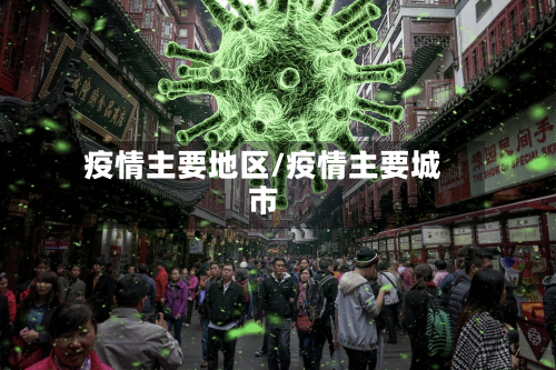 疫情主要地区/疫情主要城市