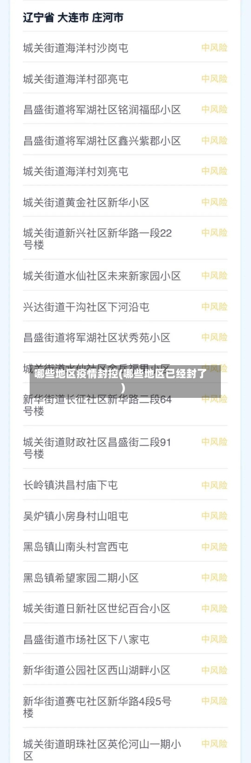哪些地区疫情封控(哪些地区已经封了)