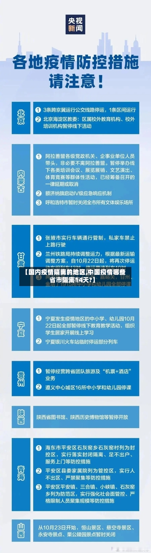 【国内疫情隔离的地区,中国疫情哪些省市隔离14天?】-第2张图片