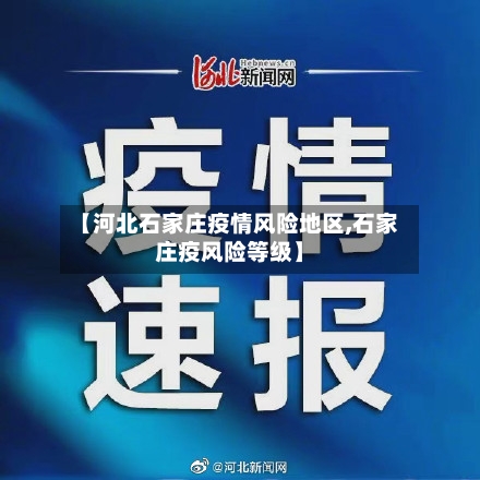 【河北石家庄疫情风险地区,石家庄疫风险等级】-第3张图片