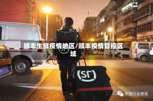 顺丰生鲜疫情地区/顺丰疫情管控区域