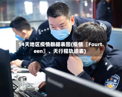 14天地区疫情数据表图(疫情〖Fourteen〗、天行程轨迹表)-第2张图片