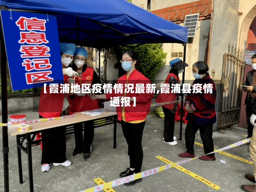 【霞浦地区疫情情况最新,霞浦县疫情通报】-第3张图片