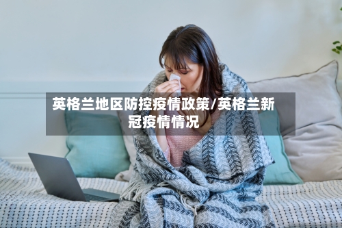 英格兰地区防控疫情政策/英格兰新冠疫情情况-第2张图片