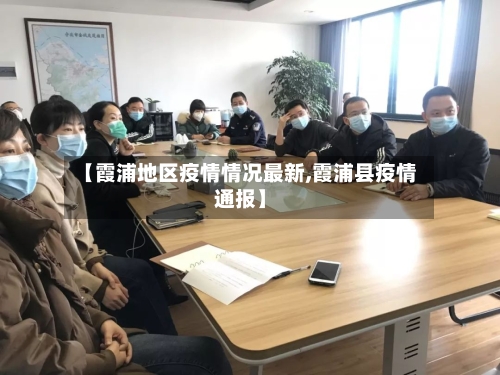 【霞浦地区疫情情况最新,霞浦县疫情通报】