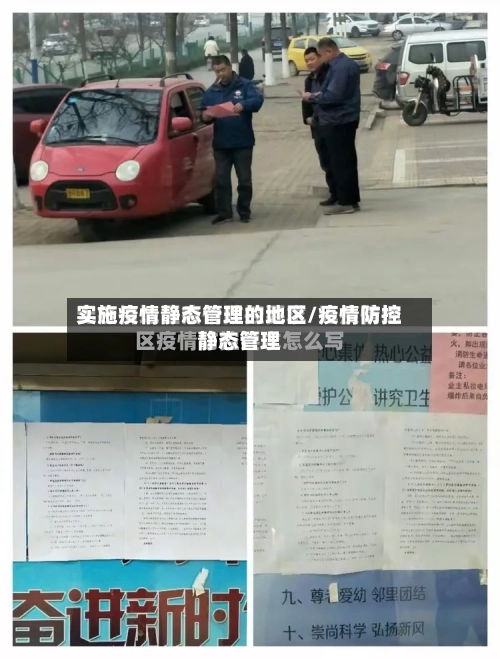 实施疫情静态管理的地区/疫情防控静态管理-第3张图片
