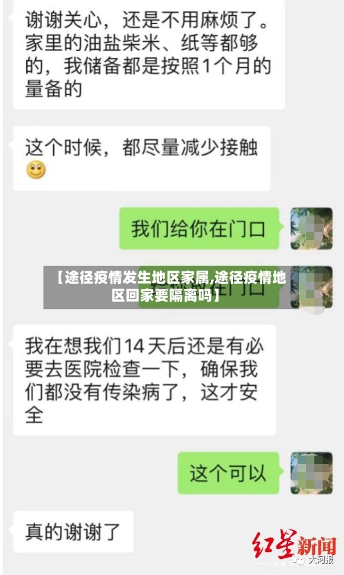 【途径疫情发生地区家属,途径疫情地区回家要隔离吗】-第2张图片
