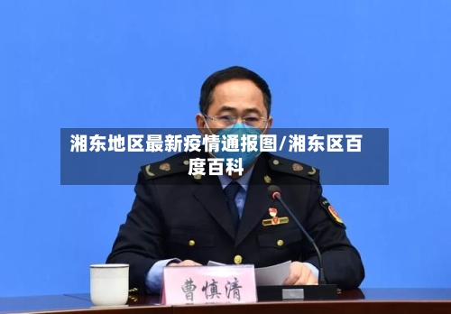 湘东地区最新疫情通报图/湘东区百度百科-第2张图片