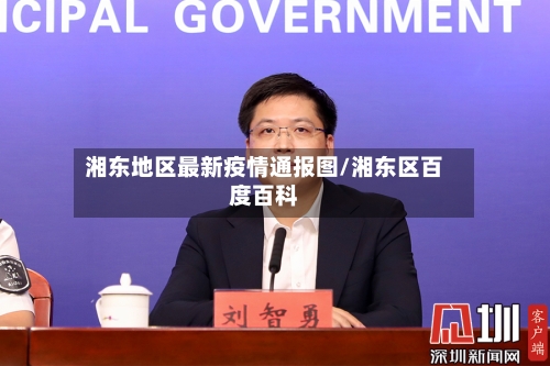湘东地区最新疫情通报图/湘东区百度百科