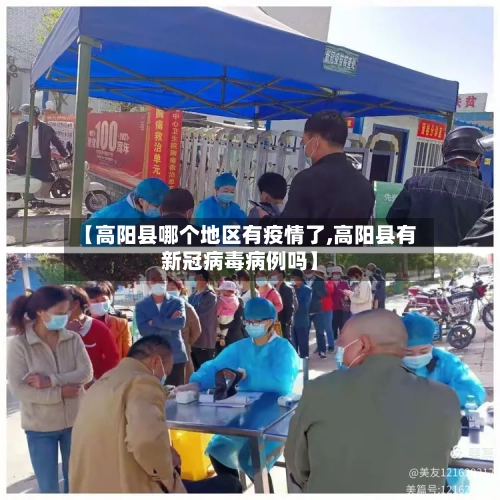 【高阳县哪个地区有疫情了,高阳县有新冠病毒病例吗】-第2张图片