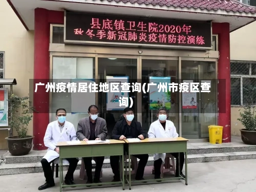 广州疫情居住地区查询(广州市疫区查询)-第2张图片