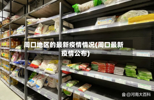 周口地区的最新疫情情况(周口最新疫情公布)