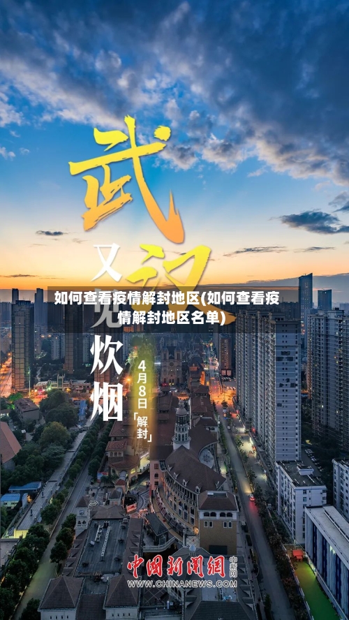 如何查看疫情解封地区(如何查看疫情解封地区名单)-第2张图片