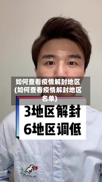 如何查看疫情解封地区(如何查看疫情解封地区名单)-第3张图片