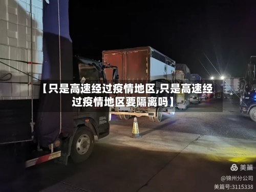 【只是高速经过疫情地区,只是高速经过疫情地区要隔离吗】
