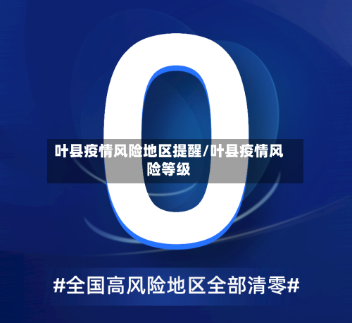 叶县疫情风险地区提醒/叶县疫情风险等级-第3张图片
