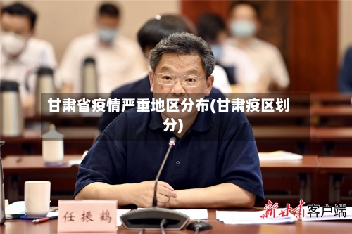 甘肃省疫情严重地区分布(甘肃疫区划分)