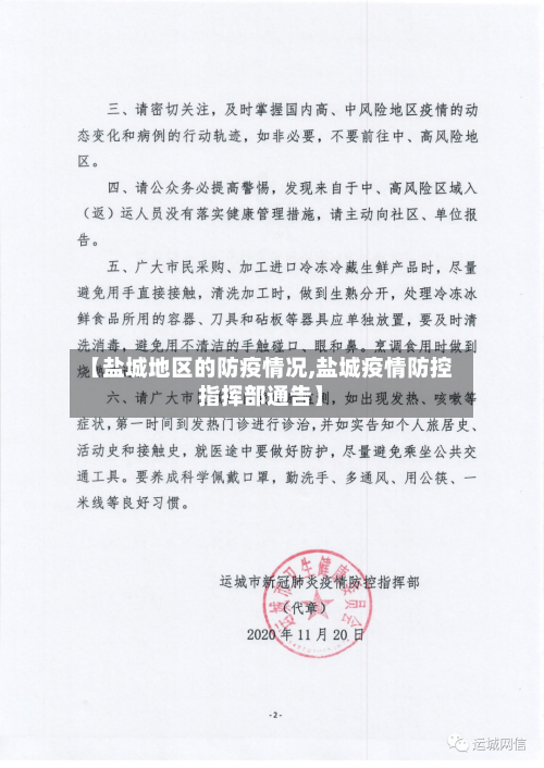 【盐城地区的防疫情况,盐城疫情防控指挥部通告】-第3张图片