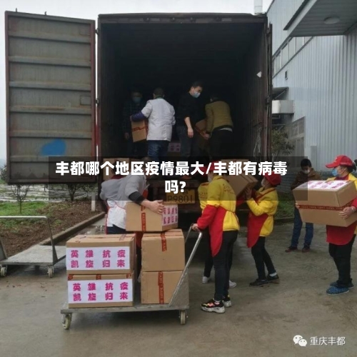 丰都哪个地区疫情最大/丰都有病毒吗?