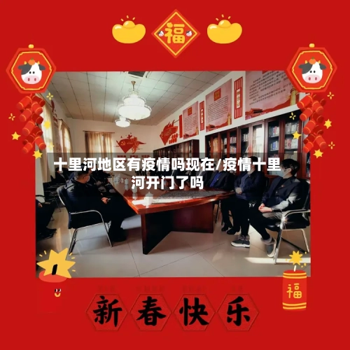 十里河地区有疫情吗现在/疫情十里河开门了吗