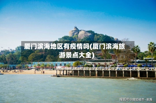 厦门滨海地区有疫情吗(厦门滨海旅游景点大全)