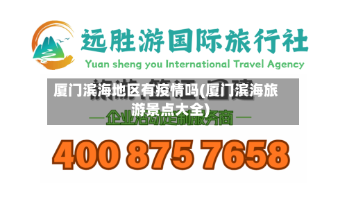 厦门滨海地区有疫情吗(厦门滨海旅游景点大全)-第2张图片