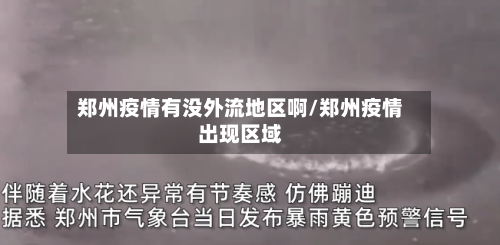 郑州疫情有没外流地区啊/郑州疫情出现区域