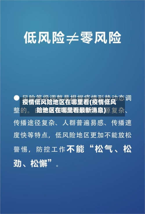疫情低风险地区在哪里看(疫情低风险地区在哪里看最新消息)-第2张图片