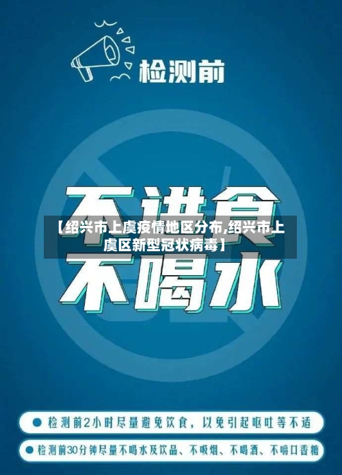 【绍兴市上虞疫情地区分布,绍兴市上虞区新型冠状病毒】-第3张图片