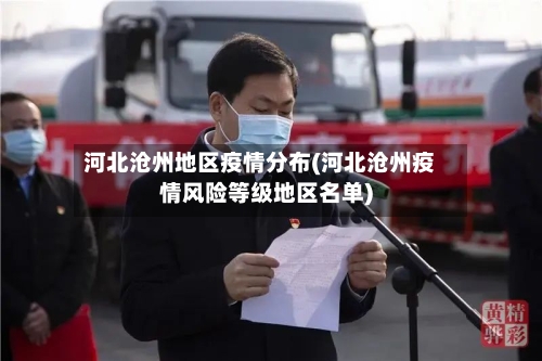 河北沧州地区疫情分布(河北沧州疫情风险等级地区名单)-第2张图片