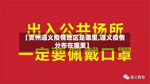 【贵州遵义疫情地区是哪里,遵义疫情分布在哪里】-第3张图片