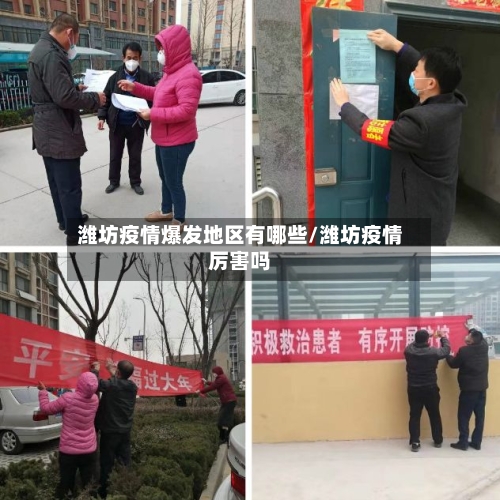 潍坊疫情爆发地区有哪些/潍坊疫情厉害吗-第3张图片