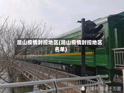昆山疫情封控地区(昆山疫情封控地区名单)