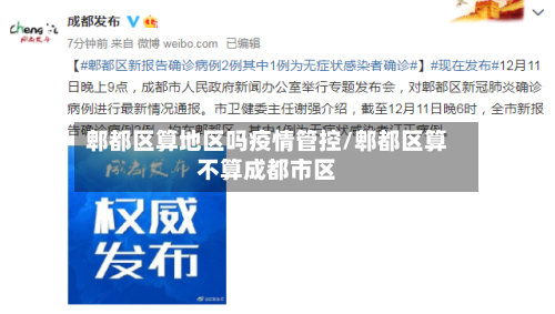 郫都区算地区吗疫情管控/郫都区算不算成都市区-第3张图片