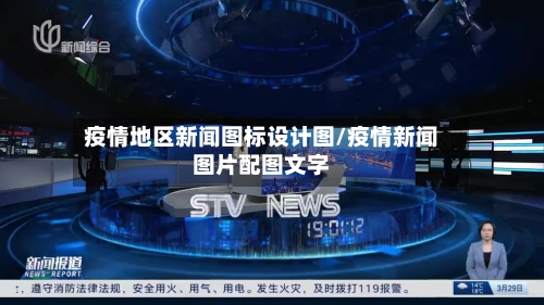 疫情地区新闻图标设计图/疫情新闻图片配图文字