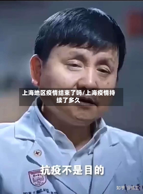 上海地区疫情结束了吗/上海疫情持续了多久