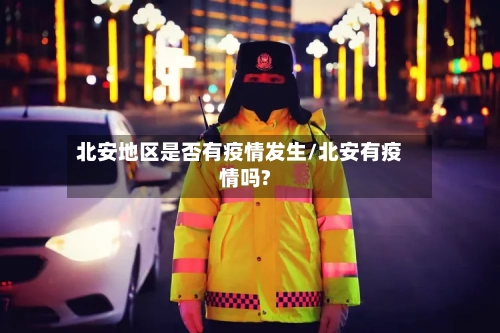 北安地区是否有疫情发生/北安有疫情吗?