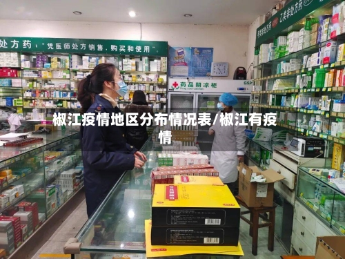椒江疫情地区分布情况表/椒江有疫情
