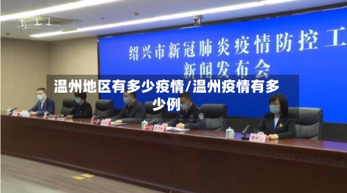 温州地区有多少疫情/温州疫情有多少例-第2张图片