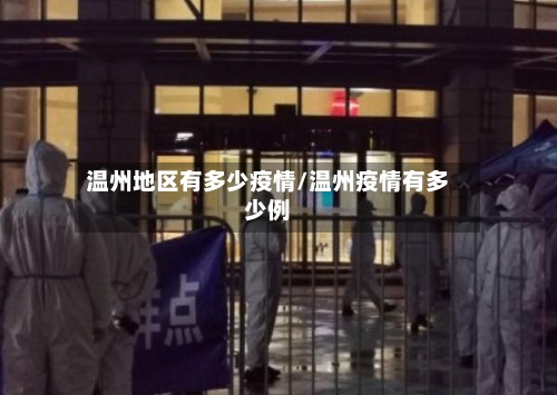 温州地区有多少疫情/温州疫情有多少例