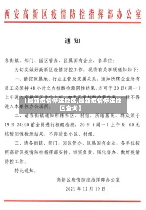 【最新疫情停运地区,最新疫情停运地区查询】-第2张图片