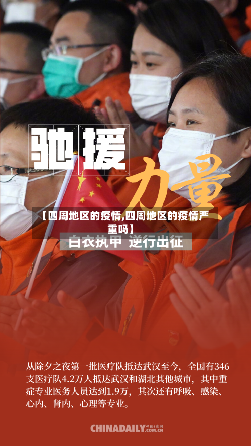 【四周地区的疫情,四周地区的疫情严重吗】