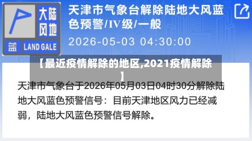 【最近疫情解除的地区,2021疫情解除】