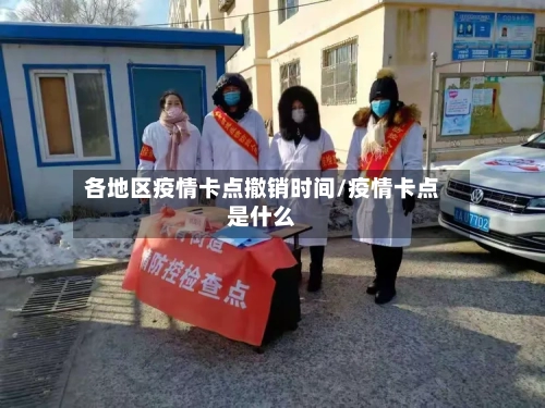 各地区疫情卡点撤销时间/疫情卡点是什么-第2张图片