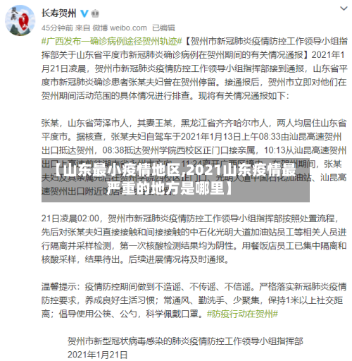 【山东最小疫情地区,2021山东疫情最严重的地方是哪里】-第3张图片