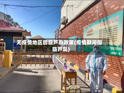 无疫情地区回葫芦岛政策(疫情期间回葫芦岛)-第2张图片