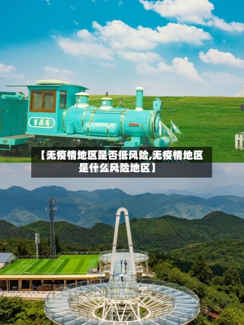 【无疫情地区是否低风险,无疫情地区是什么风险地区】-第3张图片