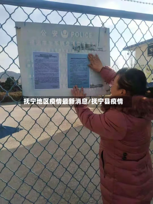 抚宁地区疫情最新消息/抚宁县疫情